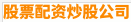 股票配资炒股公司