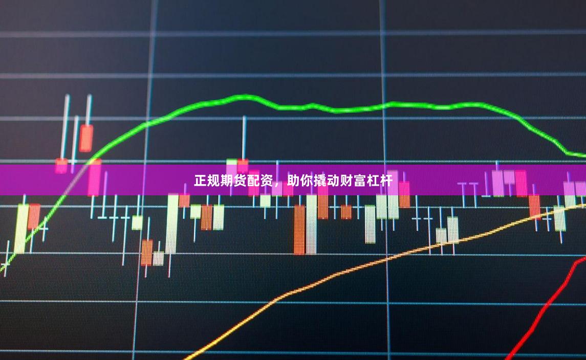 正规期货配资，助你撬动财富杠杆