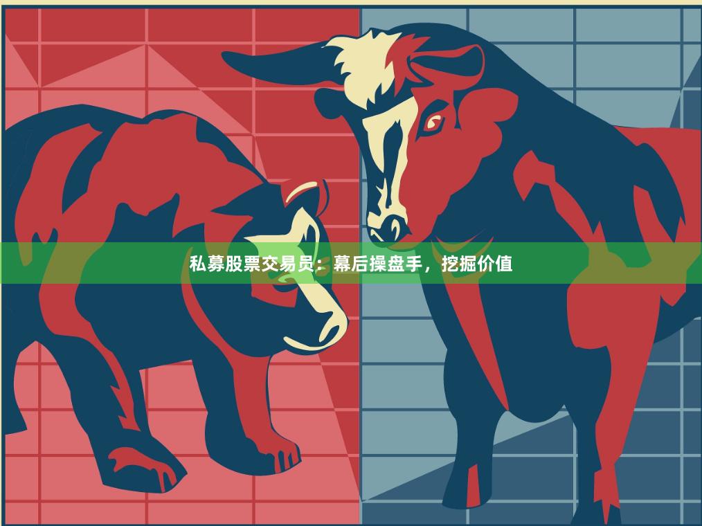 私募股票交易员：幕后操盘手，挖掘价值