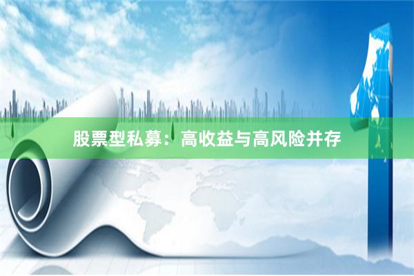 股票型私募：高收益与高风险并存