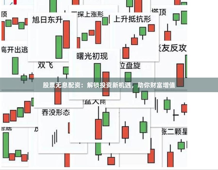 股票无息配资：解锁投资新机遇，助你财富增值