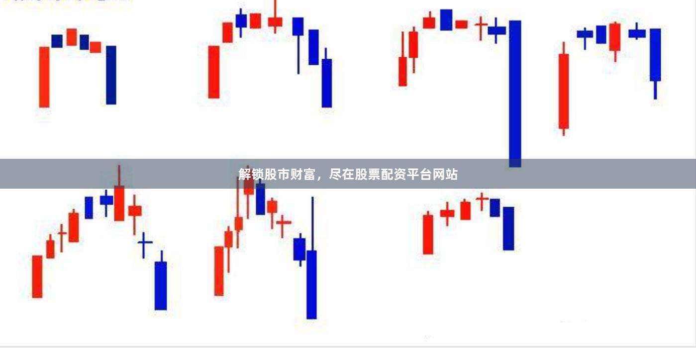 解锁股市财富，尽在股票配资平台网站