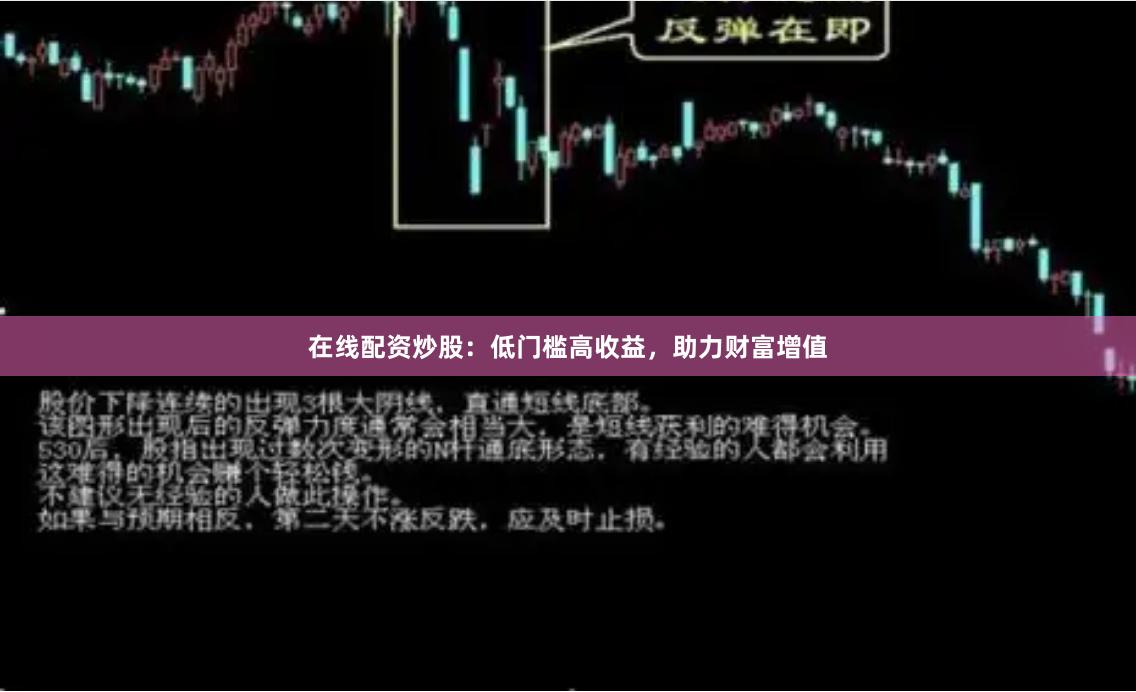 在线配资炒股：低门槛高收益，助力财富增值
