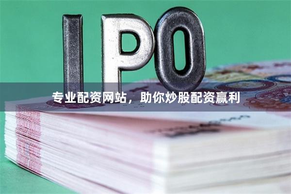 专业配资网站，助你炒股配资赢利